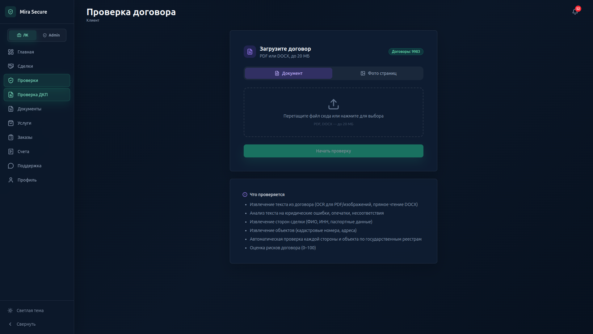 Проверка договора в Mira Secure